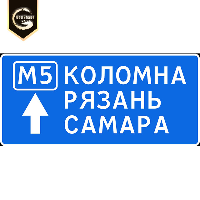 China factory price traffic sign custom russian high reflective warning safety sign board