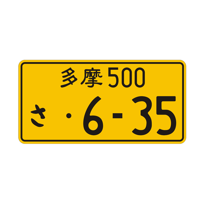 Japanese customized car licence plate with logo and car number