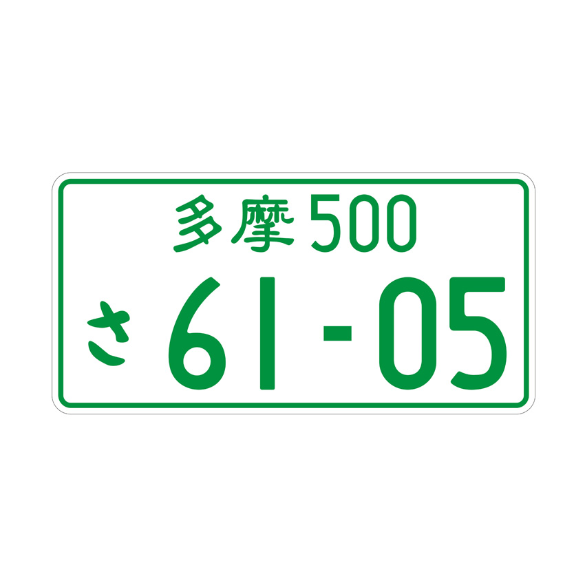 Japanese car license plate,Embossed Japanese number plate,custom car number plate